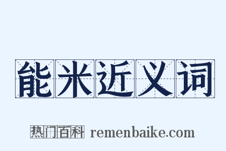 能米近义词是什么意思的图片